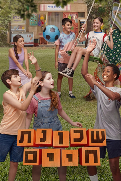 שכונת חיים — постер