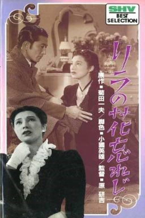 リラの花忘れじ — постер