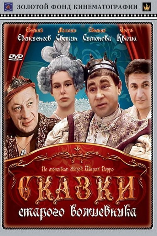 Сказки старого волшебника — постер