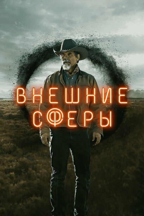 Внешние сферы — постер