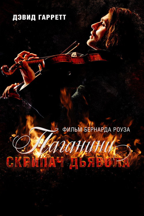 Паганини: Скрипач Дьявола — постер