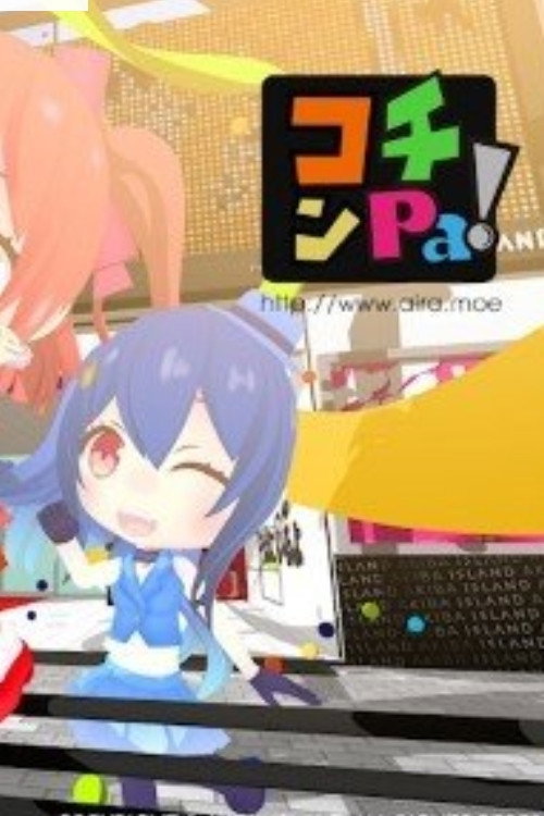 コチンPa！ — постер