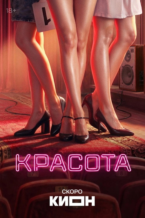Красота — постер