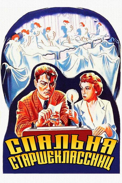 Спальня старшеклассниц — постер