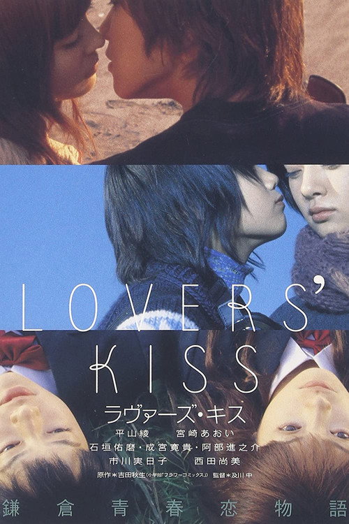 ラヴァーズ・キス — постер