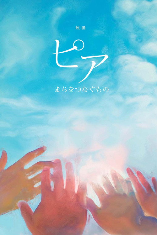 ピア～まちをつなぐもの～ — постер