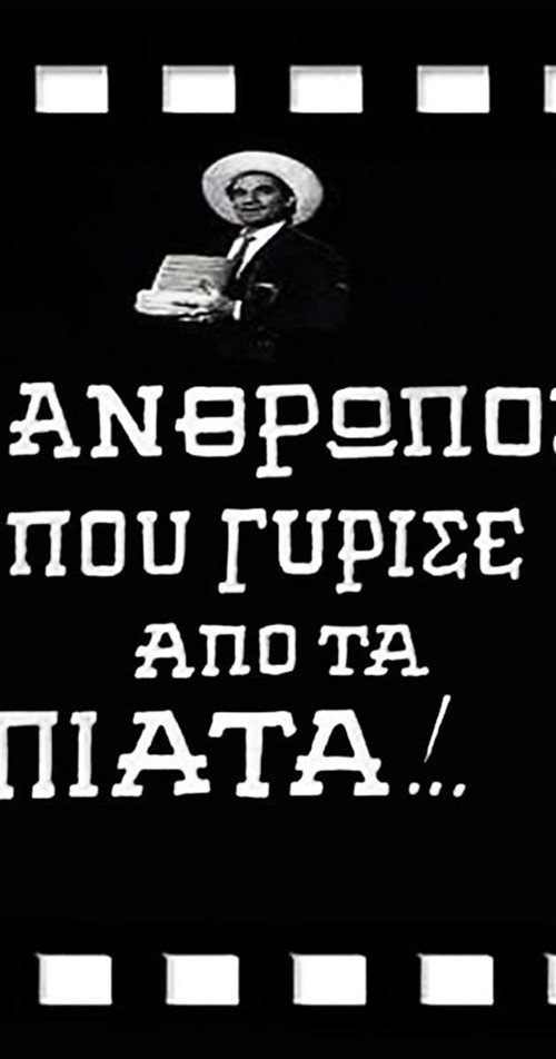 Ο Άνθρωπος που Γύρισε από τα Πιάτα! — постер
