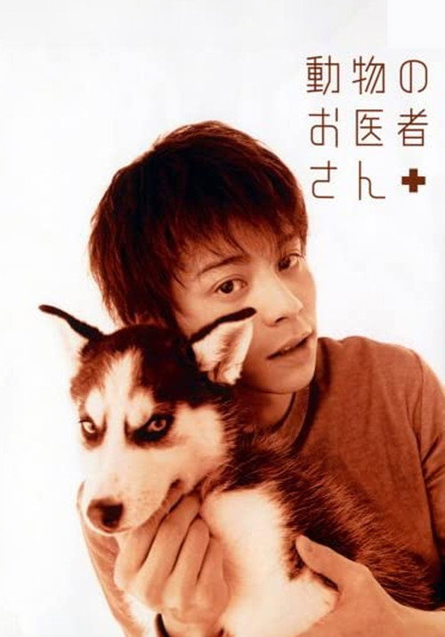 動物のお医者さん — постер