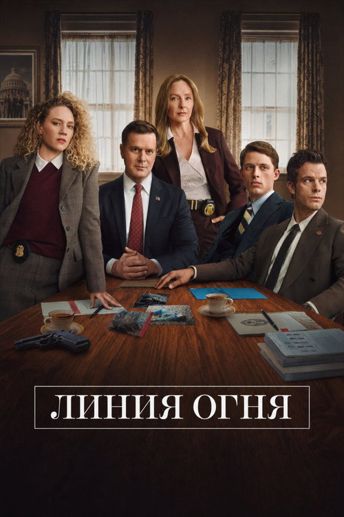 Линия огня — постер