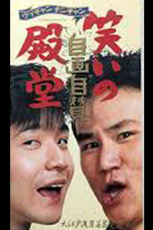 笑いの殿堂・自画自賛 — постер