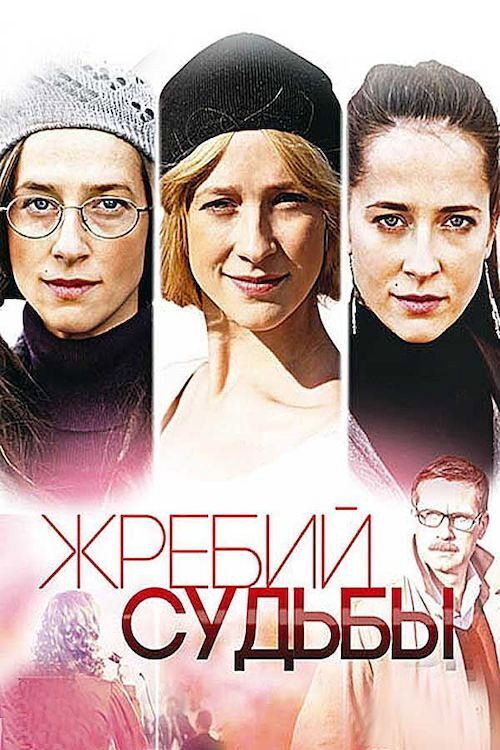 Жребий судьбы — постер