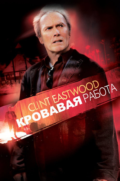 Кровавая работа — постер