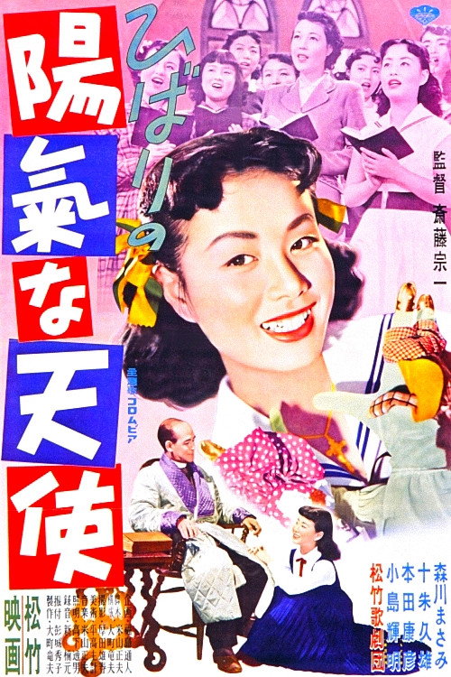 ひばりの陽氣な天使 — постер