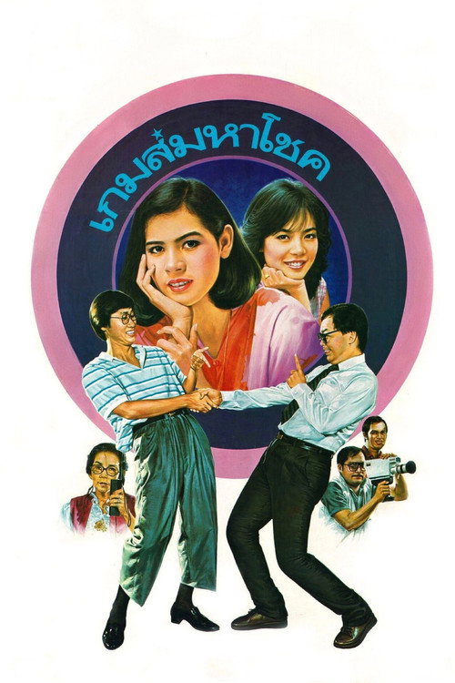 เกมส์มหาโชค — постер