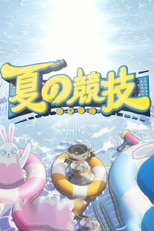 全星暑假-夏の竞技 — постер