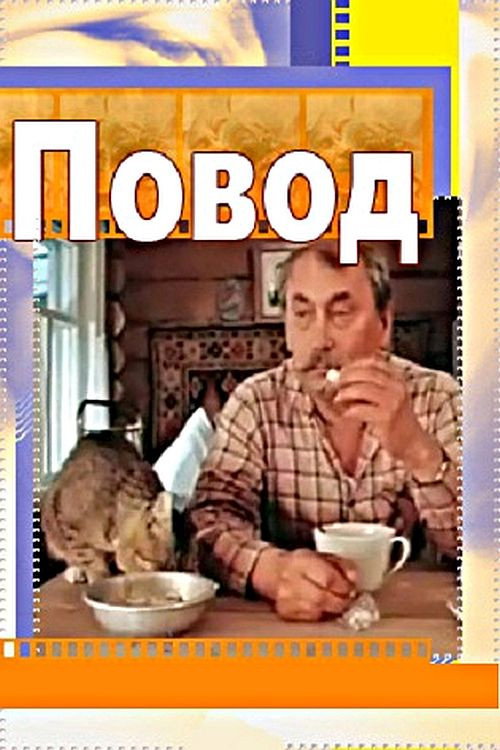 Повод — постер