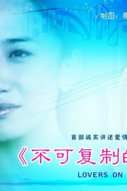 不可复制的恋人 — постер