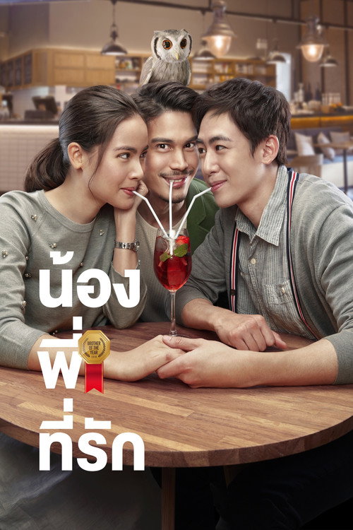 น้องพี่ที่รัก — постер