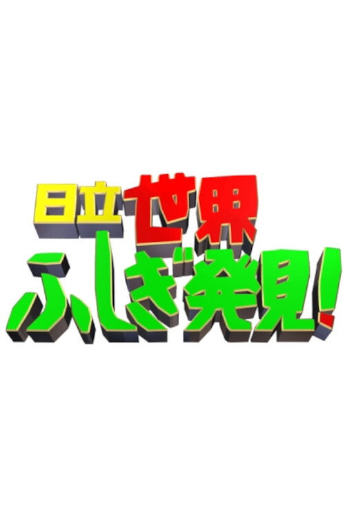 世界ふしぎ発見! — постер