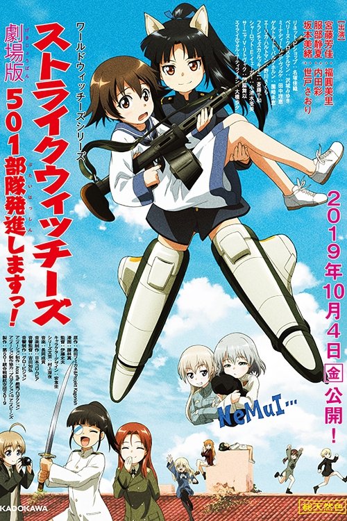 ストライクウィッチーズ 劇場版 501部隊発進しますっ! — постер