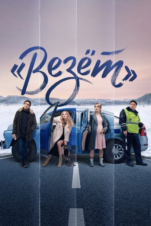 «Везёт» — постер