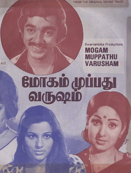மோகம் முப்பது வருஷம் — постер