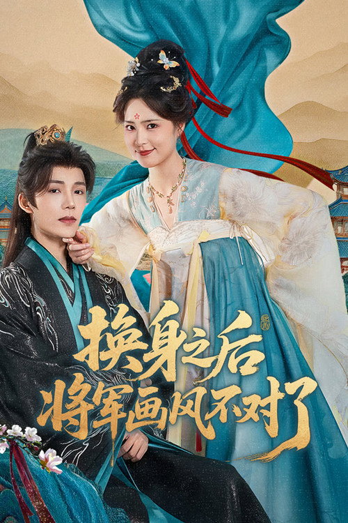 换身之后，将军画风不对了 — постер