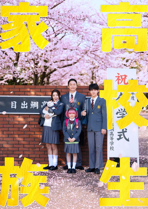 高校生家族 — постер