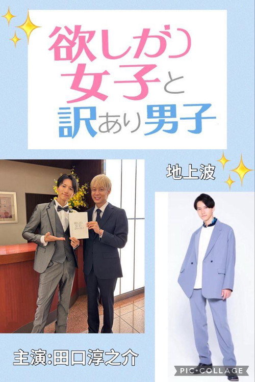 欲しがり女子と、訳あり男子。 — постер