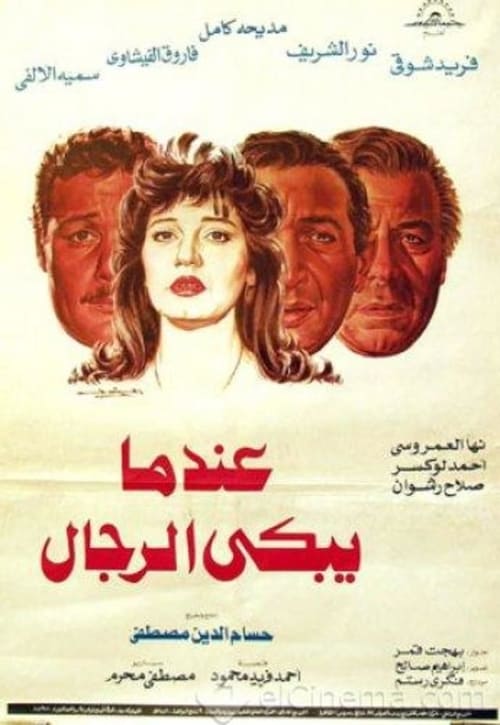 عندما يبكي الرجال — постер