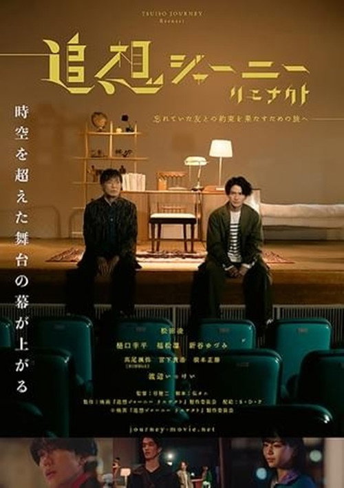 追想ジャーニー リエナクト — постер