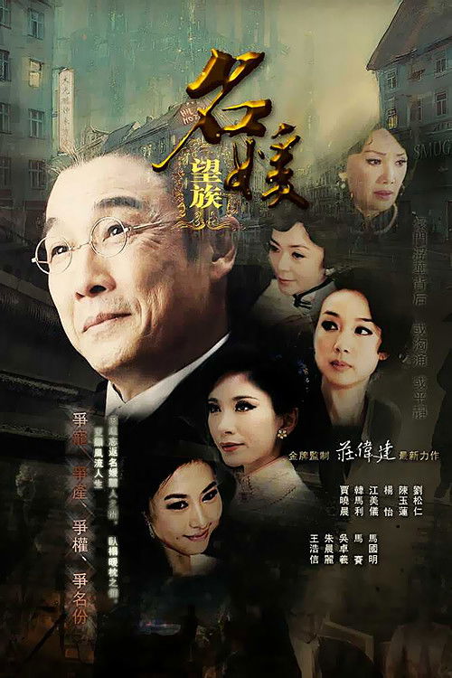 名媛望族 — постер