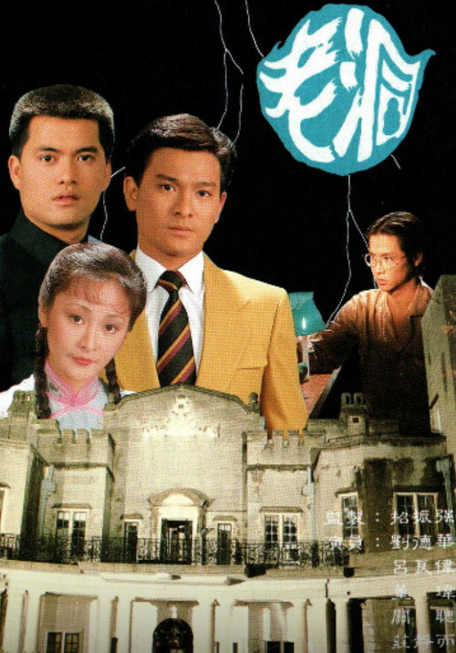 老洞 — постер