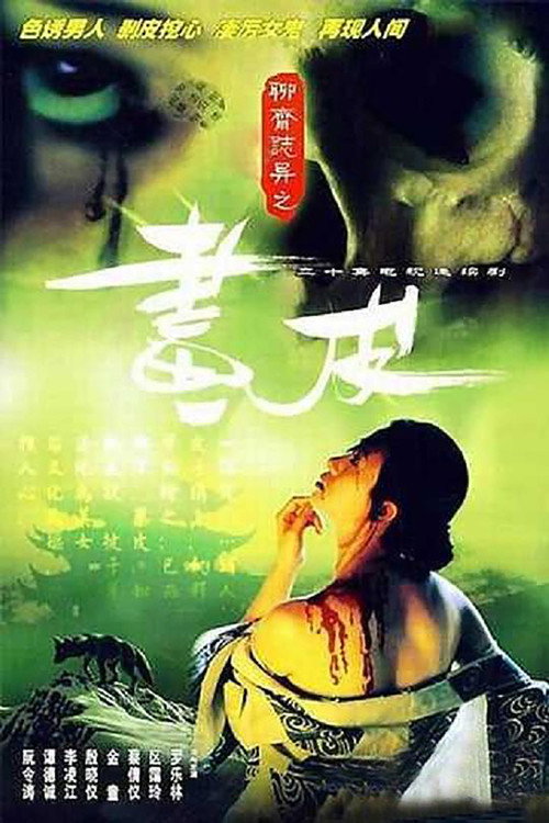 聊齋志異 — постер