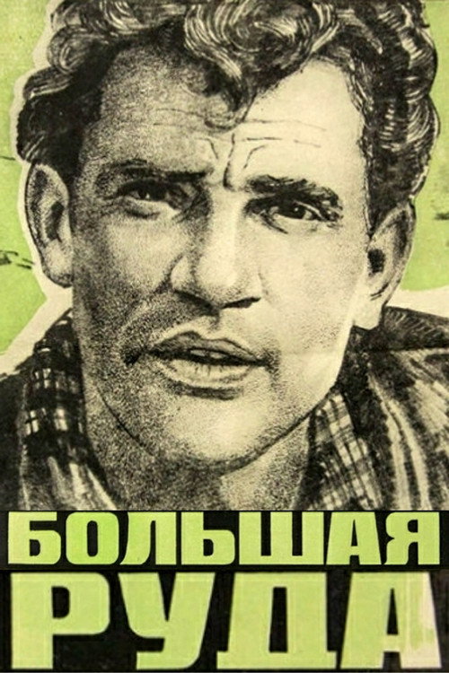 Большая руда — постер