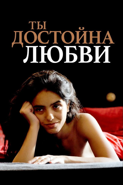 Ты достойна любви — постер