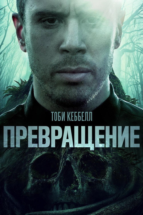 Превращение — постер