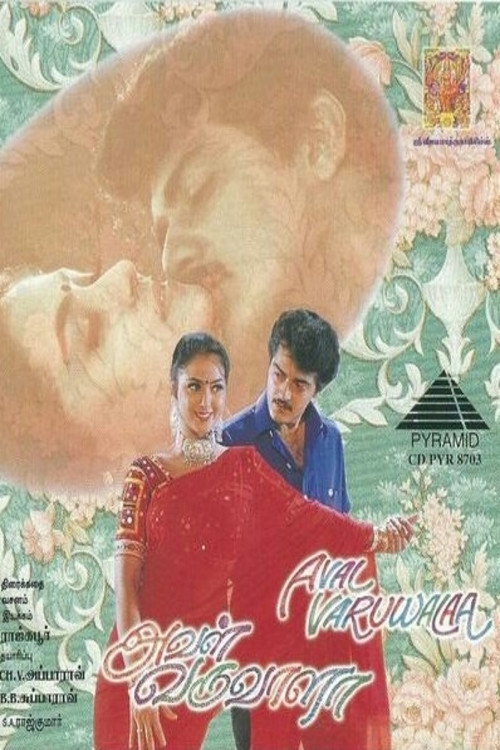 அவள் வருவாளா — постер