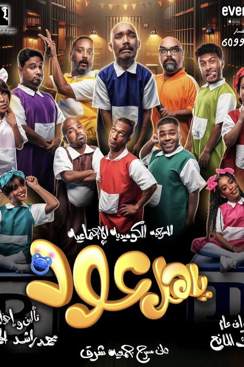 ياهل عود — постер