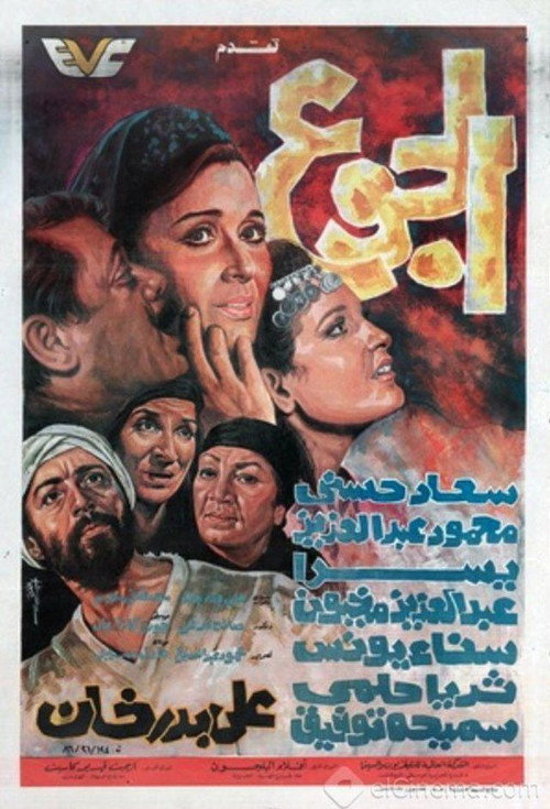 الجوع — постер