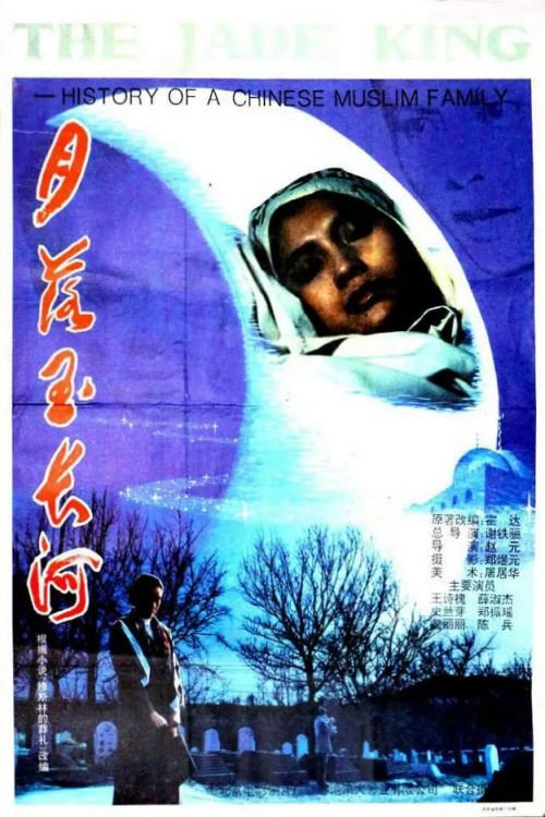 月落玉长河 — постер