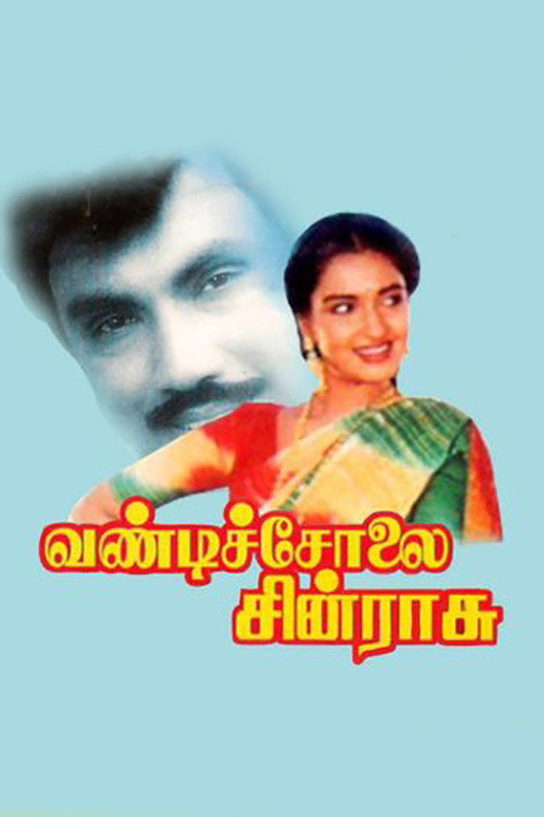 வண்டிச்சோலை சின்ராசு — постер