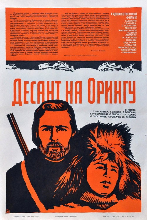Десант на Орингу — постер
