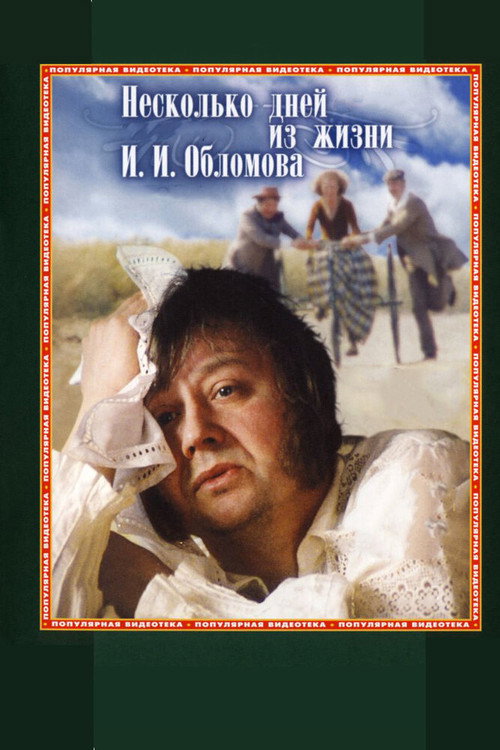 Несколько дней из жизни И.И. Обломова — постер