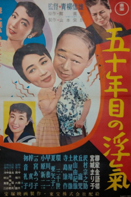 五十年目の浮気 — постер