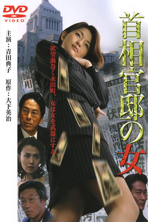 首相官邸の女 — постер