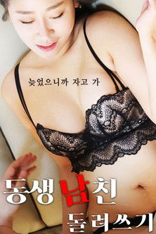 동생 남친 돌려쓰기 — постер