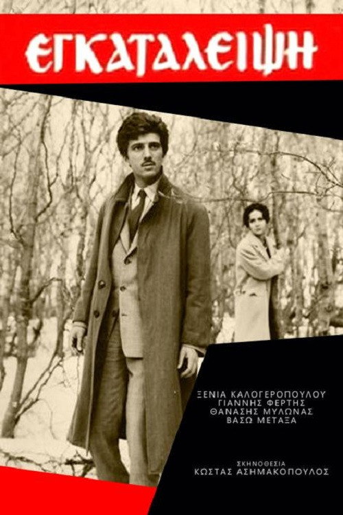 Εγκατάλειψη — постер