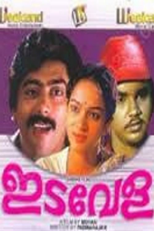ഇടവേള — постер