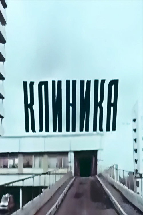 Клиника — постер